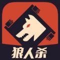 梦幻狼人杀手游版