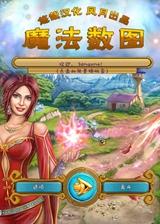 魔法数图 简体中文免安装版