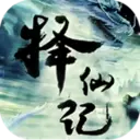 择仙记