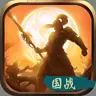 罗曼三国-霸王大陆