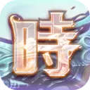 时之扉
