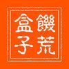 饥荒盒子修改器助手app完整付费版下载地址