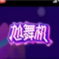抖音尬舞机游戏安卓版下载