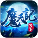 魔天记3D