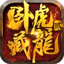 卧虎藏龙贰