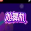 抖音尬舞机游戏安卓版下载