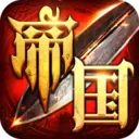 帝国：战争时代
