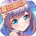夏日甜心游戏正版下载