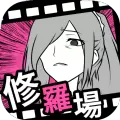 分手回避中文汉化版