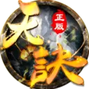 天诀