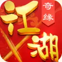 江湖奇缘