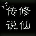 凡人修仙传说安卓版