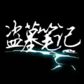 橙光盗墓笔记之宿命难逃手机游戏