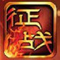 新征战版