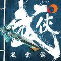 武侠风云录手游