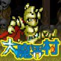 大魔界村手机版中文版