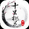 三生三世十里桃花手游正式版