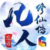凡人修仙传安卓版