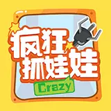 疯狂抓娃娃 