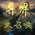 异界大召唤游戏安卓版
