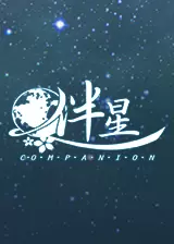 伴星 繁体中文免安装版
