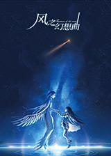 风之幻想曲 简体中文免安装版