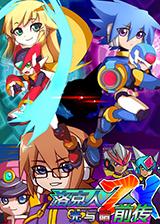 洛克人ZX前传:光与暗 简体中文免安装版
