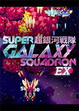 超银河战队EX 英文硬盘版