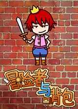 冒险者与背包 简体中文免安装版