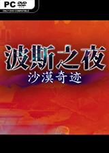 波斯之夜:沙漠奇迹 简体中文免安装版