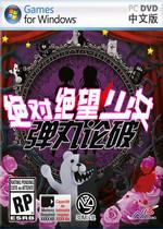 弹丸论破:绝对绝望少女 免安装中英文未加密版