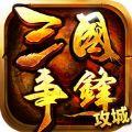 三国争锋手游安卓版