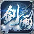 剑雨九霄手游版