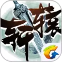 轩辕传奇（预约包）