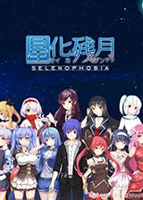 星化残月 简体中文免安装版