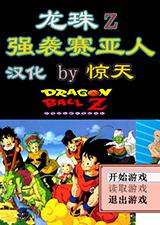龙珠Z 简体中文免安装版