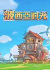 波西亚时光 Alpha 1.0简体中文免安装版