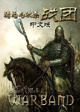 骑马与砍杀：私兵大陆FS规划者 简体中文免安装版
