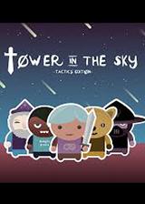 天空之塔:战术版 英文免安装版