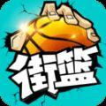 巨人街篮安卓版手游下载