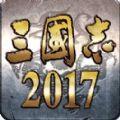 三国志2017iOS版