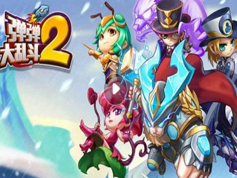 弹弹大乱斗2截图