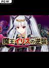 魔王伊丽丝的逆袭 繁体中文免安装版