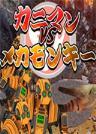 螃蟹人VS机械猴 绿色免安装版