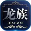 龙族世界