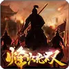 烽火无双手游版