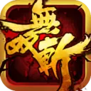无双斩