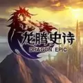 龙腾史诗游戏手机版