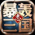 暴轰三国志手游下载安卓版