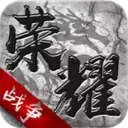 荣耀战争